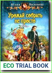 Урожай собрать не просто