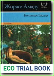 Большая засада