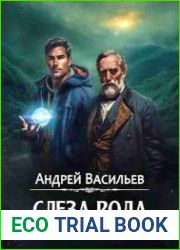 Агентство "Ключ". Слеза Рода