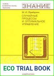 Случайные процессы и оптимальное управление