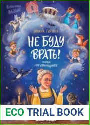 Не буду врать! Сказки про обманщиков