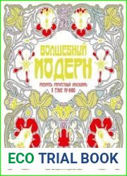 Волшебный модерн