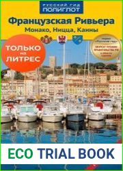 Французская Ривьера. Монако, Ницца, Канны. Путеводитель + мини-разговорник