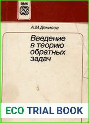 Введение в теорию обратных задач