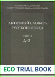 Активный словарь русского языка. Том 3. Д-З