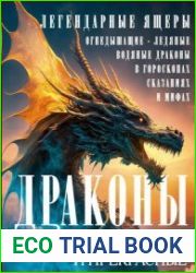 Драконы могучие и прекрасные. Легендарные ящеры. Огнедышащие, ледяные, водяные драконы в гороскопах, сказаниях и мифах