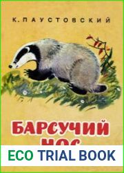 Барсучий нос