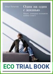 Один на один с жизнью Книга, которая поможет найти смысл
