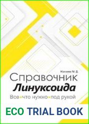 Справочник линуксоида. Все, что нужно, под рукой