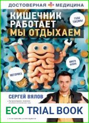 Кишечник работает. Мы отдыхаем