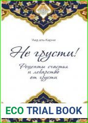 Не грусти! Рецепты счастья и лекарство от грусти