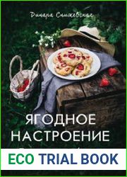 Ягодное настроение. Пироги и разная выпечка для летних дней