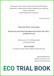 Историческая политика Польской Народной Республики в 1981–1989 гг. трансформация курса