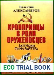 Кронпринцы в роли оруженосцев. Записки спичрайтера