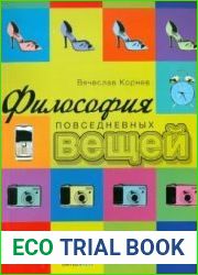 Философия повседневных вещей