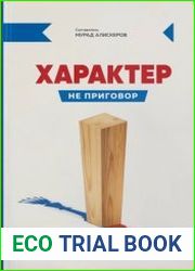 Характер не приговор