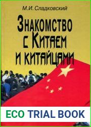 Знакомство с Китаем и китайцами