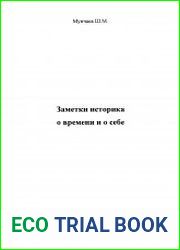 Заметки историка о времени и о себе