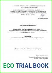 Военно-организаторская деятельность Орджоникидзевского (Владикавказского) комитета обороны (1941-1944 гг.)