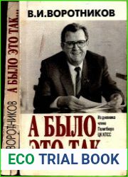 А было это так... Из дневника члена Политбюро ЦК КПСС