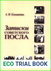 Записки советского посла. 2-е изд.