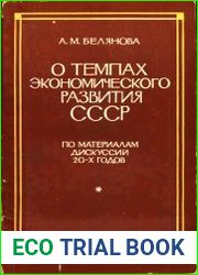 О темпах экономического развития СССР. По материалам дискуссий 20-х годов