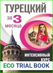Турецкий за 3 месяца. Интенсивный курс