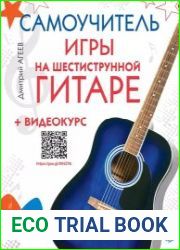 Самоучитель игры на шестиструнной гитаре