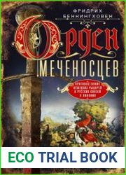 Орден меченосцев. Противостояние немецких рыцарей и русских князей в Ливонии