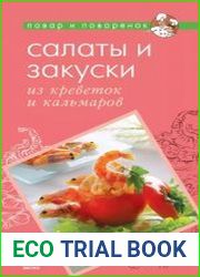 Салаты и закуски из креветок и кальмаров