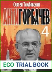Анти-Горбачев-4