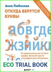 Откуда берутся буквы. От первой засечки до готового шрифта. Большой курс по типографике для начинающих