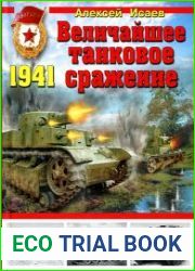 1941 Величайшее танковое сражение