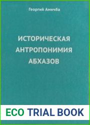 Историческая антропонимия абхазов (материалы и исследования)