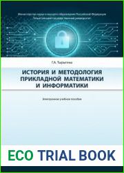 История и методология прикладной математики и информатики