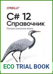 C# 12. Справочник. Полное описание языка
