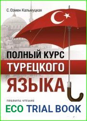 Полный курс турецкого языка