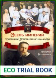 Осень империи. Дневники Константина Романова