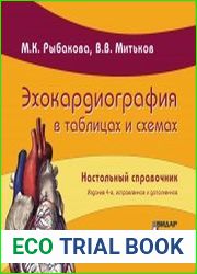 Эхокардиография в таблицах и схемах. Настольный справочник