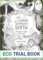 Тайна затерянной бухты. Раскрась и найди свой клад