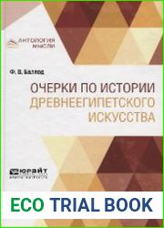 Очерки по истории древнеегипетского искусства