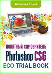 Photoshop CS6 Понятный самоучитель