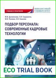 Подбор персонала современные кадровые технологии