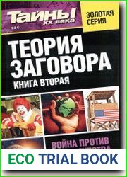 Тайны XX века