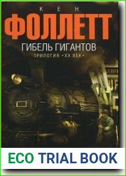 Гибель гигантов