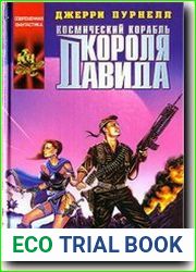 Космический корабль короля Давида