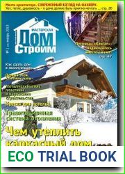Мастерская. Строим дом