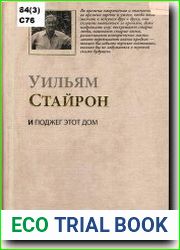 И поджег этот дом