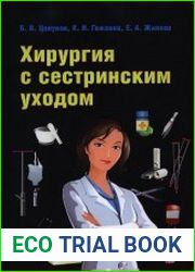 Хирургия с сестринским уходом