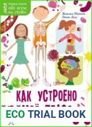Как устроено моё тело?